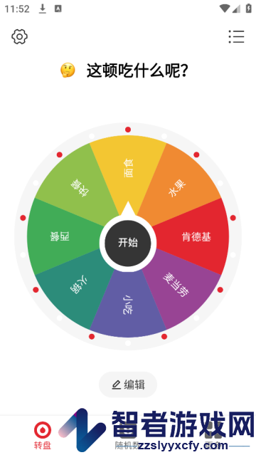 小转盘做决定软件