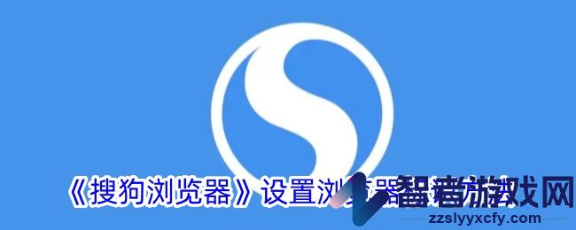 搜狗浏览器设置浏览器标识方法