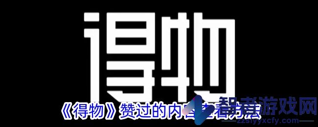 得物赞过的内容查看方法