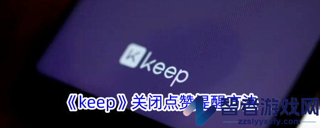 keep关闭点赞提醒方法