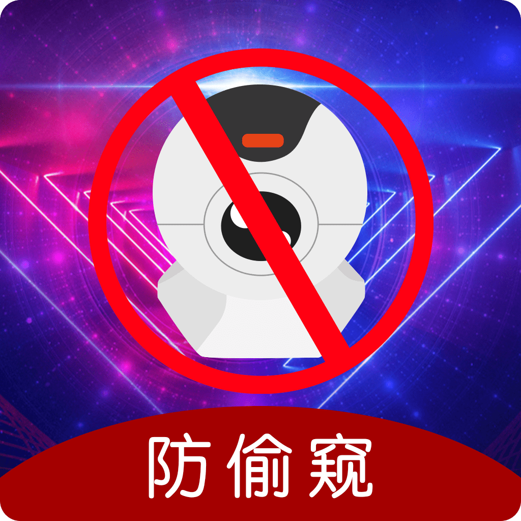 防偷窥app(针孔摄像头WLAN网络检测)