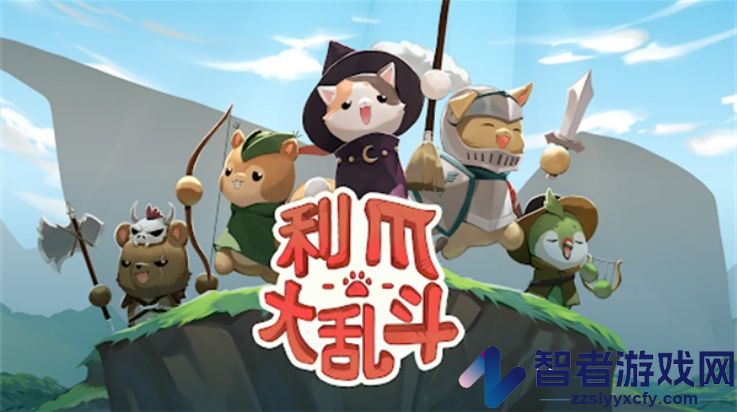 利爪大乱斗手机版(利爪大乱斗安装器)