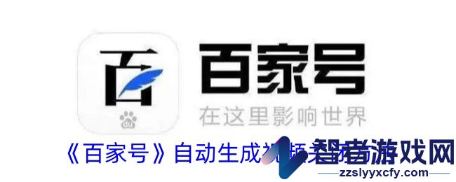 百家号自动生成视频关闭方法