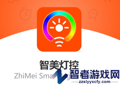 智美灯控APP