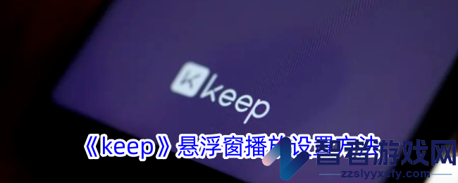 keep悬浮窗播放设置方法