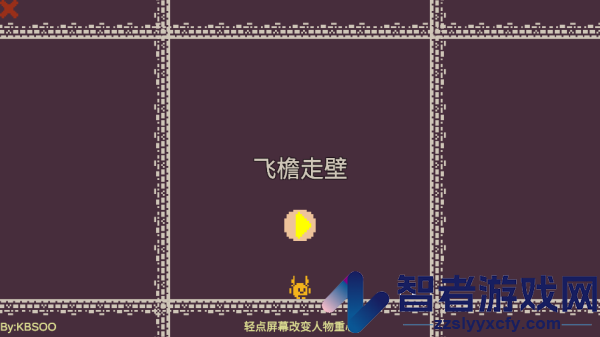 飞檐走壁小游戏