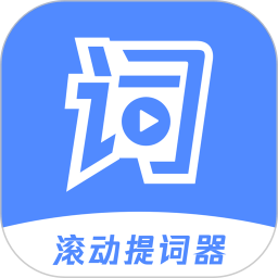 手机滚动提词器软件