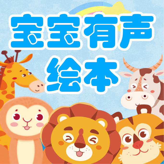 有声绘本故事app