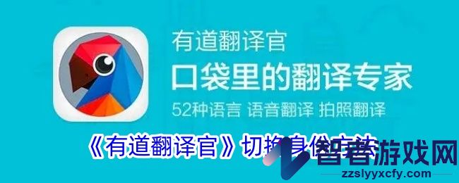 有道翻译官切换身份方法