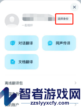 有道翻译官切换身份方法