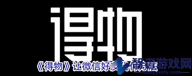 得物让微信好友代付方法