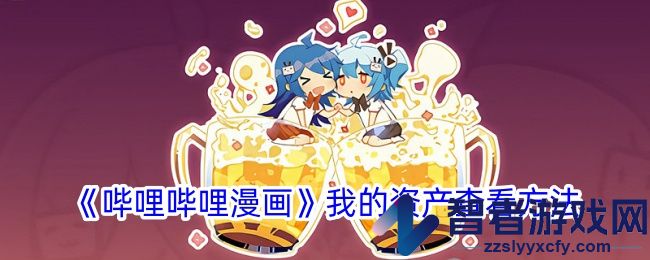 哔哩哔哩漫画我的资产查看方法