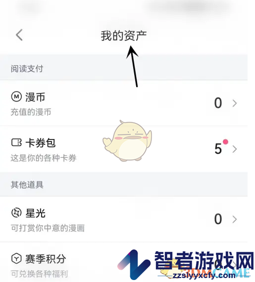 哔哩哔哩漫画我的资产查看方法