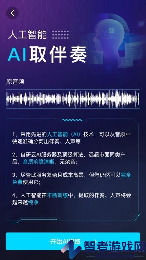 伴奏提取AI免费版下载