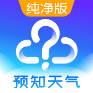 天气预报纯净版app