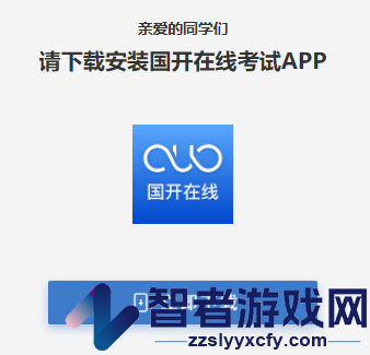 国开在线考试APP手机端