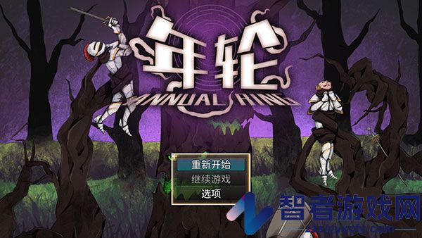 年轮游戏