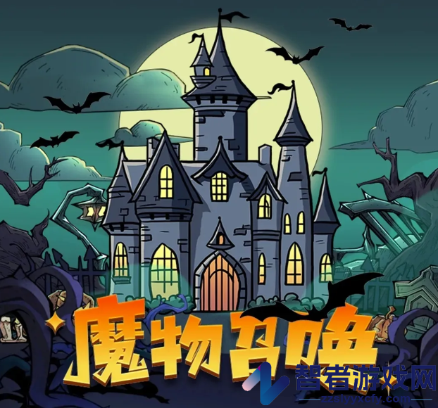 魔物召唤游戏