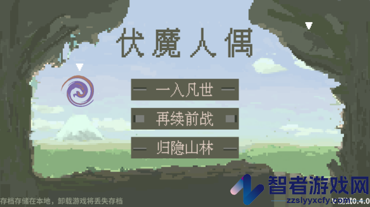 伏魔人偶九州游戏