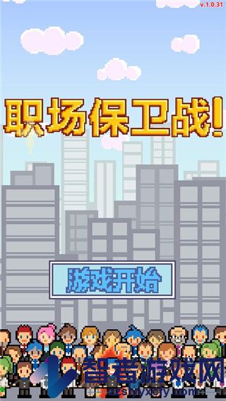 求职生存战游戏(职场保卫战!)