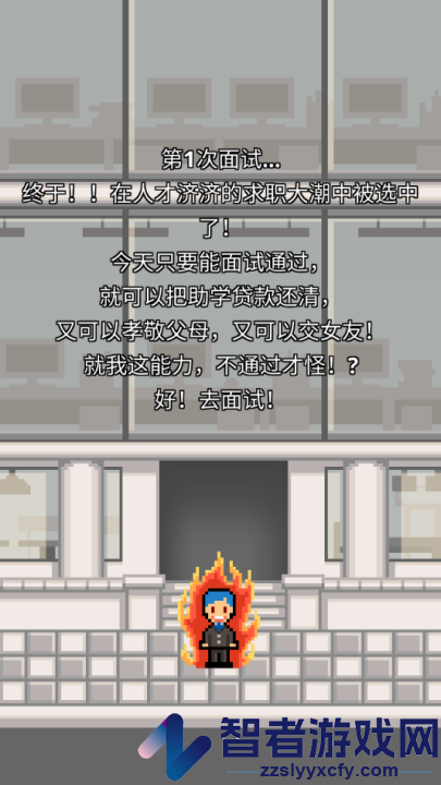 求职生存战游戏(职场保卫战!)