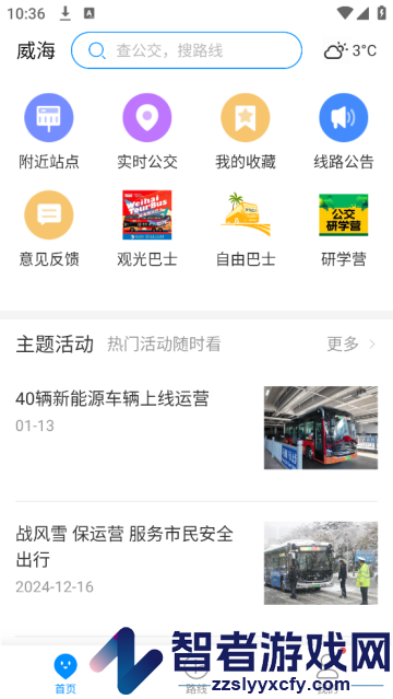 威海公交app下载安装