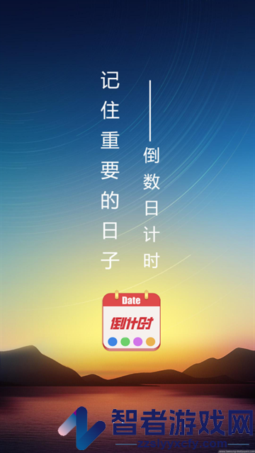 日期倒计时软件