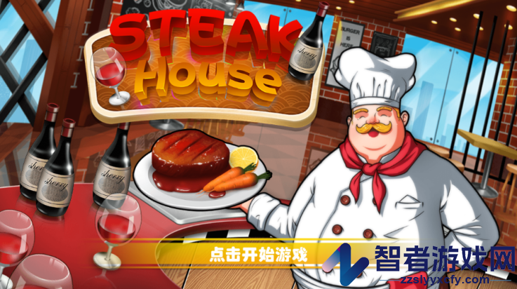 牛排屋游戏