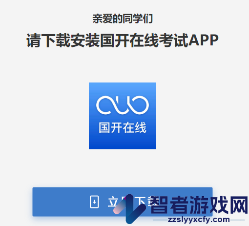 国开在线考试app最新版