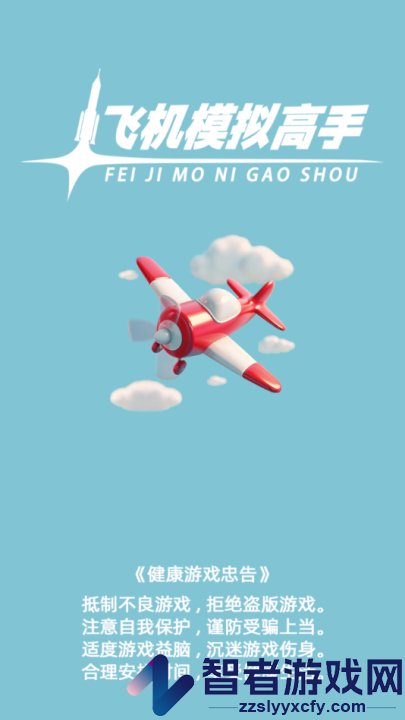 飞机模拟高手游戏