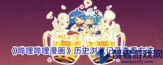 哔哩哔哩漫画历史浏览记录查看方法