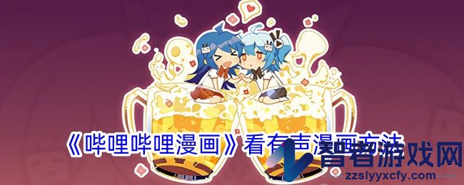 哔哩哔哩漫画看有声漫画方法