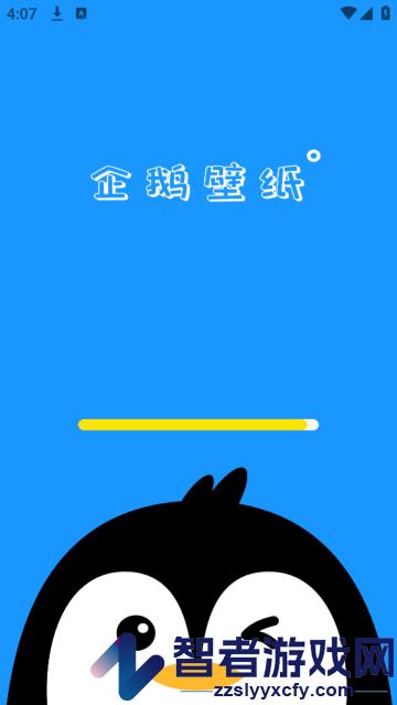 企鹅壁纸APP