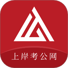 上岸考公网手机版