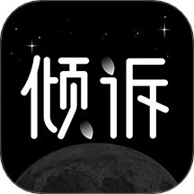 壹倾诉官方版