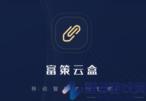 富策云盒app官方下载手机版