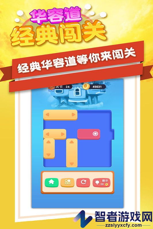 华容道经典闯关九游版