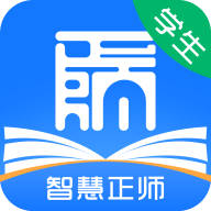 智慧正师学生端最新版下载安卓