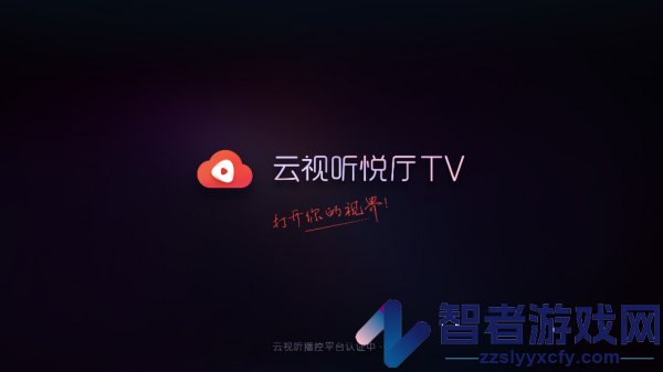 云视听悦厅TV官方版