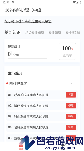 内科护理新题库软件