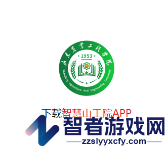 智慧山工院app官方下载安装