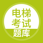 电梯考试软件