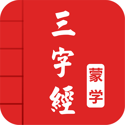 三字经图文有声app