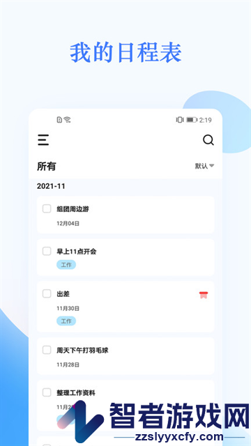 我的日程表app