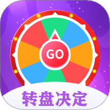 转盘决定器免费版