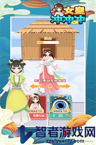 女皇冲冲冲小游戏