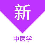 中医学新题库app