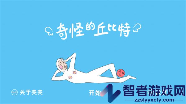 奇怪的丘比特游戏
