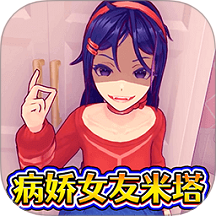 病娇少女米塔