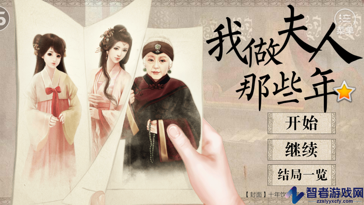 我做夫人那些年游戏免费版下载